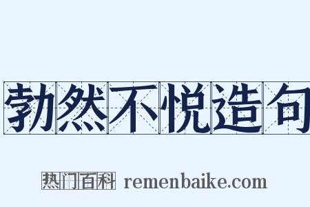 勃然不悦造句是什么意思的图片